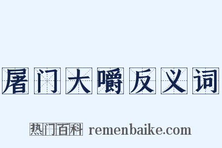 屠门大嚼反义词是什么意思的图片